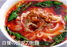 西安刀削麺